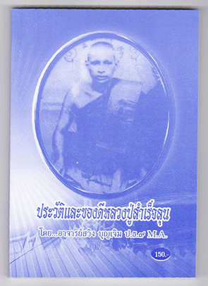 ประวัติและของดีหลวงปู่สำเร็จลุน