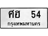 ทะเบียนรถ 54 ทะเบียนมงคล ศฮ 54 จากกรมขนส่ง