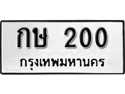 ทะเบียนรถ 200 ทะเบียนมงคล – กษ 200 พร้อมส่งมอบ-ในราคาพิเศษ