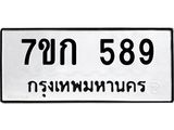 รับจองทะเบียนรถ 589 หมวดใหม่ 7ขก 589 ทะเบียนมงคล ผลรวมดี 32
