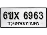 รับจองเลขทะเบียนรถ 6963– หมวดใหม่ (หมวดเก่าเรามีบริการ จากกรมขนส่ง)