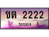 ทะเบียนรถระยอง – 2222 เลขประมูล ทะเบียนสวย - ขต 2222 จากกรมขนส่ง
