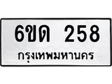 รับจองทะเบียนรถ 258 หมวดใหม่ 6ขด 258 ทะเบียนมงคล ผลรวมดี 24