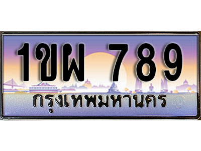 ทะเบียนรถ 789 ป้ายประมูล – 1ขผ 789 จากรมขนส่ง ในราคาพิเศษ