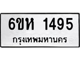 รับจองทะเบียนรถ 1495 หมวดใหม่ 6ขห 1495 ทะเบียนมงคล ผลรวมดี 32