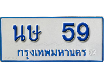 ทะเบียน 59 ทะเบียนรถตู้ 59 – นษ 59 ทะเบียนรถป้ายขาวฟ้า ทะเบียนสวย,