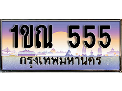 ทะเบียน 555 ป้ายประมูล – 1ขณ 555 ผลรวมดี 23 ป้ายกราฟฟิก พร้อมส่งมอบ (2)