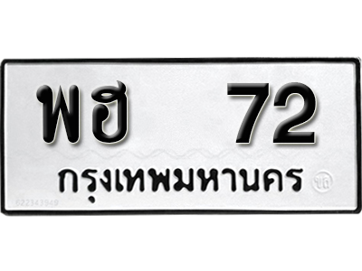 ทะเบียน 72 ทะเบียนรถ 72 – พฮ 72 ทะเบียนรถออนไลน์ จากกรมขนส่ง