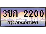 นายทะเบียนรถ 2200 เลขประมูล ทะเบียนสวย 3ขภ 2200 จากกรมขนส่ง