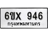 รับจองทะเบียน 946 – ทะเบียนรถเลข 946 หมวดใหม่เลขถูกใจจากกรมขนส่ง