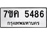 รับจองทะเบียนรถ 5486 หมวดใหม่ 7ขค 5486 ทะเบียนมงคล ผลรวมดี 36