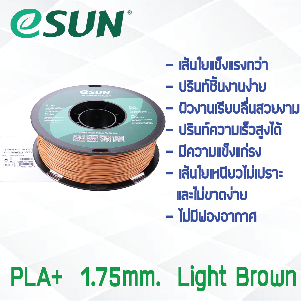 # LIGHT BROWN สีน้ำตาลอ่อน # eSun 1Kg เส้น PLA+ 1.75mm ePLA เส้นใยพลาสติก วัสดุการพิมพ์ 3D Filament สำหรับ 3D Printer
