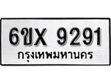 รับจองเลขทะเบียนรถ 9291– หมวดใหม่ (หมวดเก่าเรามีบริการ จากกรมขนส่ง)