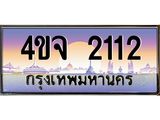 ป้ายทะเบียนรถ 2112 เลขประมูล ทะเบียนสวย 4ขจ 2112 จากกรมขนส่ง