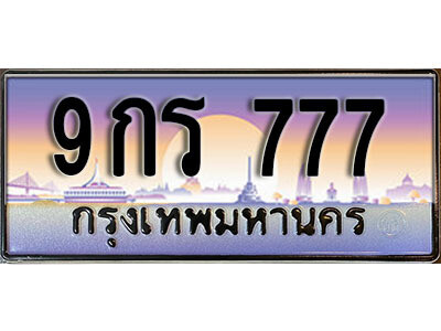 ทะเบียน 777 ป้ายประมูล – 9กร 777 พร้อมส่งมอบ ในราคาพิเศษ