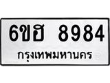 รับจองทะเบียน 8984 รถหมวดใหม่ 6ขฮ 8984 ทะเบียนมงคล ผลรวมดี 42