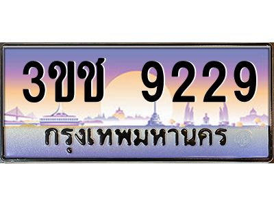 ทะเบียนรถ 9229 เลขประมูล ทะเบียนสวย 3ขช 9229 จากกรมขนส่ง