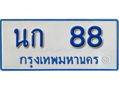 ทะเบียนรถ 88 - นก 88 ทะเบียนรถสวย ป้ายขาวฟ้าทะเบียนรถตู้