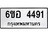 รับจองทะเบียนรถ 4491 หมวดใหม่ 6ขอ 4491 ทะเบียนมงคล ผลรวมดี 32