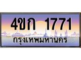 ทะเบียนรถ 1771 เลขประมูล ทะเบียนสวย 4ขก 1771 ผลรวมดี 23