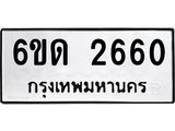 รับจองทะเบียนรถ 2660 หมวดใหม่ 6ขด 2660 ทะเบียนมงคล ผลรวมดี 23