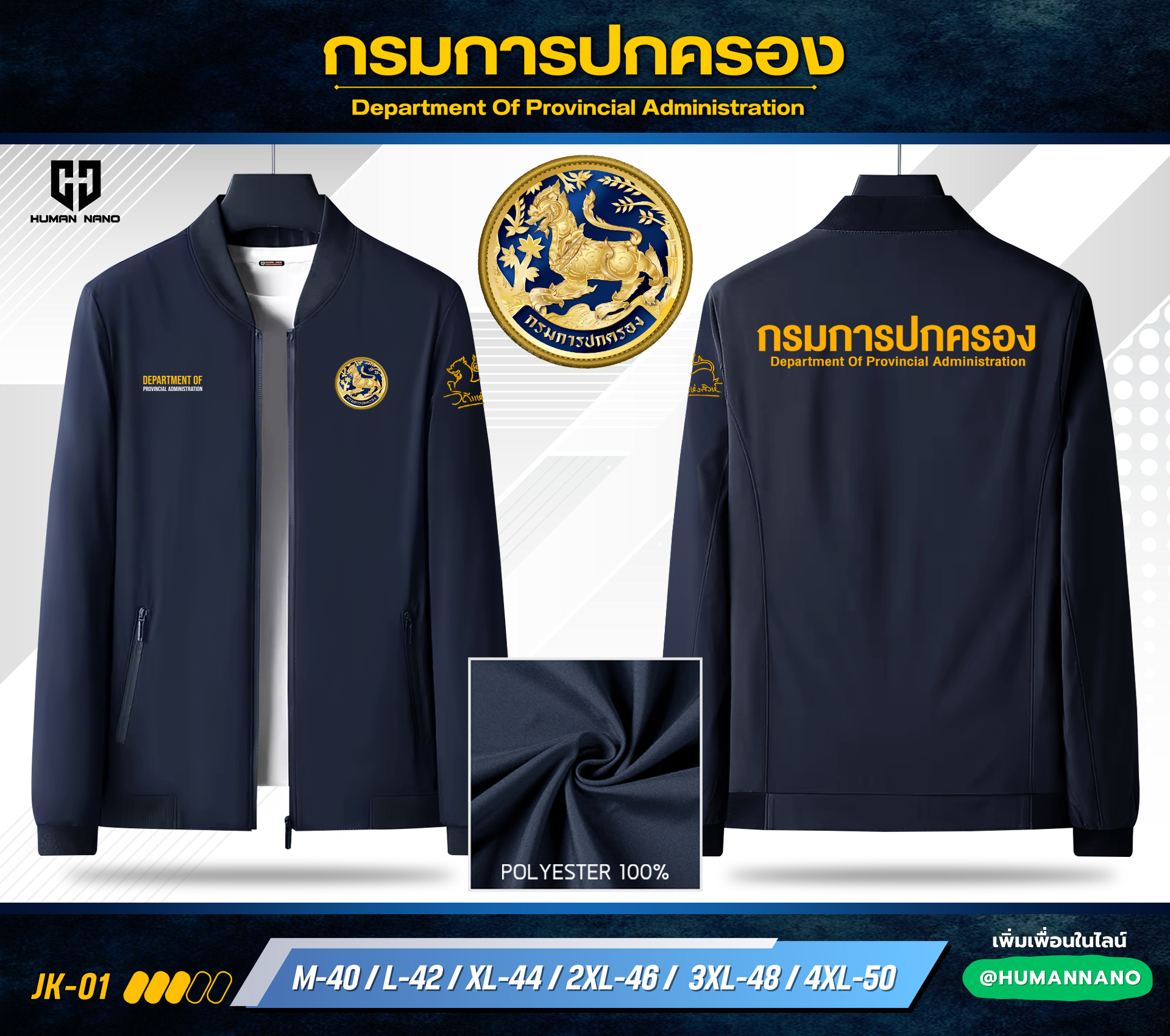 เสื้อแจ็คเก็ต(JK1) ปักโลโก้กรมการปกครอง เนื้อผ้าเบา นุ่ม ใส่แล้วไม่ร้อน I Human Nano
