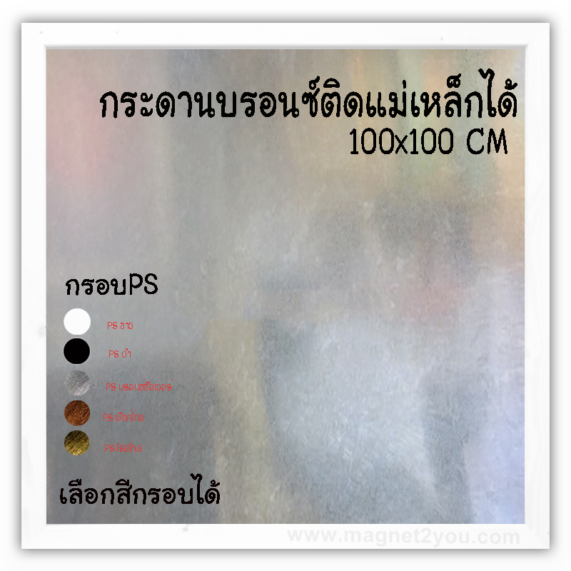 กระดานบรอนซ์ 100x100 ติดผนัง กรอบไม้PSเลือกสีได้