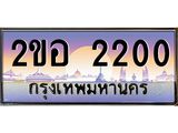 ผลรวมดี 14 เลขทะเบียนรถ 2200, เลขประมูล ทะเบียนสวย จากกรมขนส่ง - 2ขอ 2200