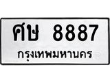 ทะเบียนรถ 8887 ทะเบียนมงคล ศษ 8887 ผลรวมดี 42