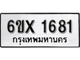 รับจองเลขทะเบียนรถ 1681 – หมวดใหม่ (หมวดเก่าเรามีบริการ จากกรมขนส่ง)