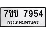รับจองทะเบียนรถ 7954 หมวดใหม่ 7ขช 7954 ทะเบียนมงคล ผลรวมดี 36