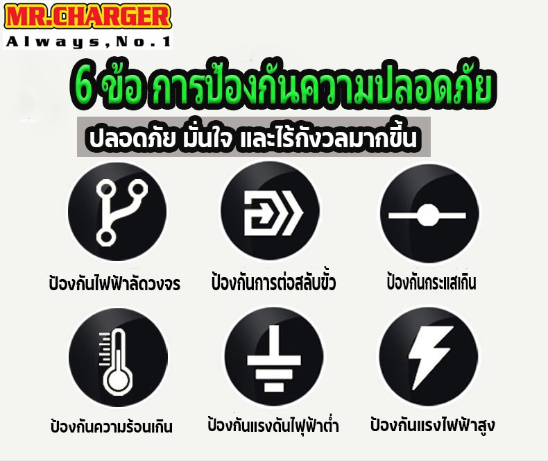 เครื่องชาร์จและฟูฟื้นแบตเตอรี่อัตโนมัติ MR.CHARGER