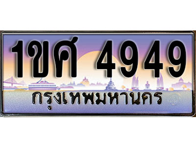 ทะเบียนรถ 4949,ผลรวมดี 36, เลขประมูล ทะเบียนสวย – 1ขศ 4949, ทะเบียนประมูล ทะเบียนขนส่ง, 1ขศ 4949