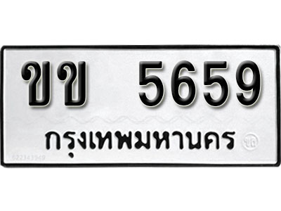 ทะเบียนรถ 5659 ทะเบียนเลขมงคล เลขนำโชค - ขข 5659 จากกรมขนส่ง