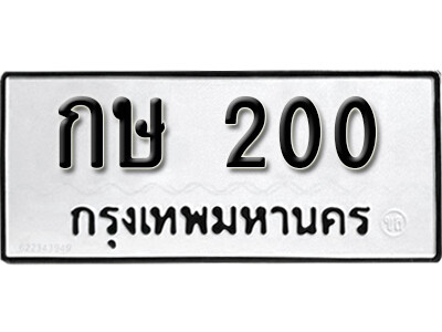 ทะเบียนรถ 200 ทะเบียนเลขมงคล เลขนำโชค - กษ 200 จากกรมขนส่ง