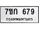 รับจองทะเบียนรถ 679 หมวดใหม่ 7ขก 679 ทะเบียนมงคล ผลรวมดี 32