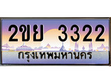 ทะเบียนรถ 3322 , เลขประมูล ทะเบียนสวย – 2ขย 3322 , ทะเบียนประมูล ทะเบียนขนส่ง, 2ขย 3322