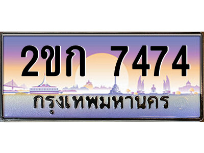 ทะเบียน 7474 ป้ายประมูล – 2ขก 7474 พร้อมส่งมอบ ในราคาพิเศษ (2)