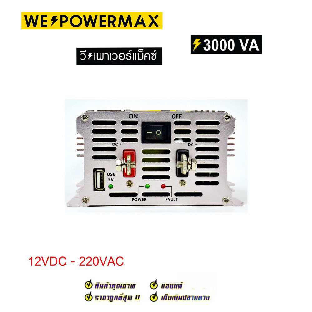 ตัวแปลงไฟ 12V เป็นไฟบ้าน 220V ขนาด 3,000W ยี่ห้อ WE POWER MAX