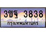 ผลรวมดี 36 ทะเบียนรถ 3838, เลขประมูลกรุงเทพ ทะเบียนสวย จากกรมขนส่ง - 3ขฐ 3838