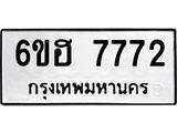 รับจองทะเบียนรถ 7772 หมวดใหม่ 6ขฮ 7772 ทะเบียนมงคล ผลรวมดี 36