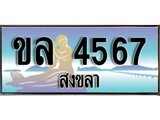 ป้ายทะเบียนรถ สงขลา ขล 4567 เลขประมูล