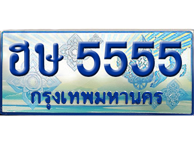 ทะเบียนรถตู้ 5555 – ฮษ 5555 ทะเบียนรถ ทะเบียนสวย ,
