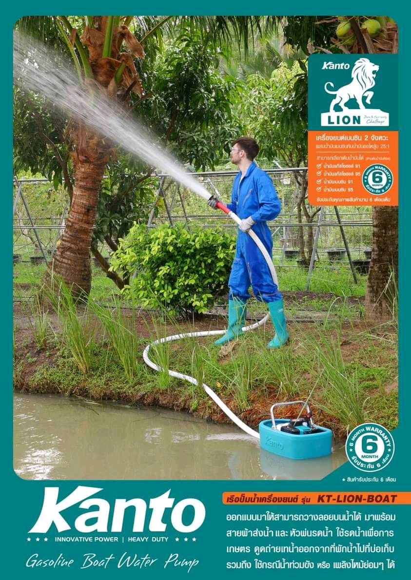 เรือปั๊มน้ำ เครื่องยนต์ KANTO รุ่น KT-LION-BOAT (4HP) เครื่องยนต์ 2 จังหวะ