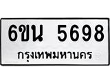 รับจองทะเบียนรถ 5698 หมวดใหม่ 6ขน 5698 ทะเบียนมงคล ผลรวมดี 41