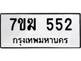 รับจองทะเบียนรถ 552 หมวดใหม่ 7ขฆ 552 ทะเบียนมงคล ผลรวมดี 24