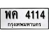 ทะเบียนรถ 4114 ทะเบียนมงคล เลขนำโชค – พค 4114 จากกรมขนส่ง
