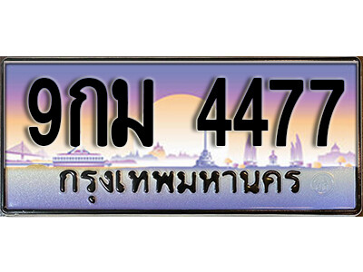 ทะเบียนรถ 4477 ป้ายประมูล – 9กม 4477 พร้อมส่งมอบ ราคาพิเศษ