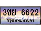 ป้ายทะเบียนรถ 6622- เลขประมูล ทะเบียนสวย จากกรมขนส่ง – 3ขย 6622