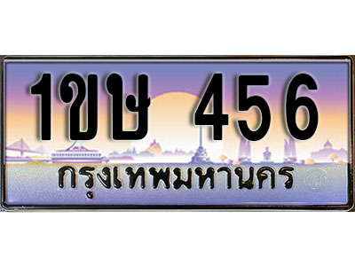 ทะเบียนรถ 456, เลขประมูล ทะเบียนสวย – 1ขษ 456, ทะเบียนประมูล ทะเบียนขนส่ง, 1ขษ 456